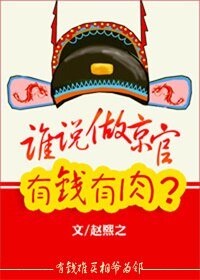 兩袖清風探花郎/誰說京官有錢有肉?