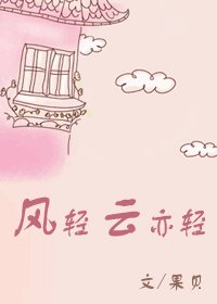 風輕雲亦輕