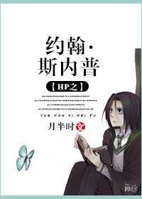 (HP同人)HP之約翰·斯內普