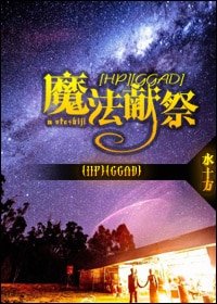 (HP同人)魔法獻祭(GGAD)