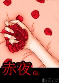赤夜