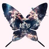 (死神白一同人)愛是(未晚系列一)+蝶夢+南枝+自以為是的報復+清商怨+夜櫻+絕色煙花+煙花之舞+傲