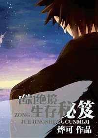 (綜同人)絕境生存秘笈