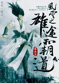 (風雲同人)風雲之雄圖霸道