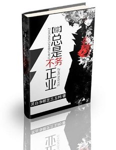 (綜同人)總是不務正業