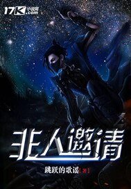 非人邀請
