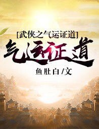 武俠之氣運證道