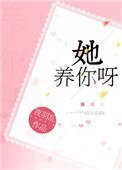 她養你呀