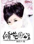 傾世亡國公主