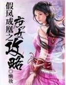 假鳳成凰之庶女攻略