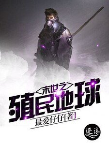 末世之殖民地肪