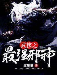 武俠之最強邪神