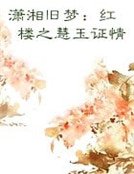瀟湘舊夢:紅樓之慧玉證情