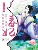 邪帝誘寵:毒妃,別想逃
