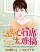 寵婚撩人:惑心首席太難搞