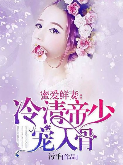 蜜愛鮮妻:冷情帝少,寵入骨!
