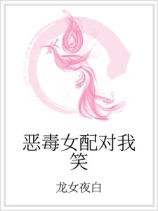 惡毒女裴對我笑