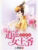鳳色妖嬈:逍遙女王爺