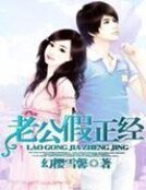 老公假正經