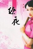 繚夜