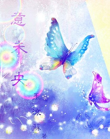 意未央