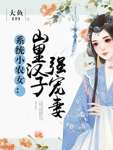 系統小農女:山裡漢子強寵妻