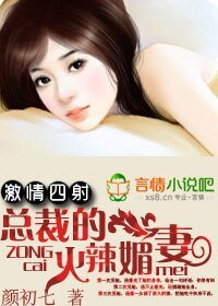 激情四射:總裁的火辣媚妻