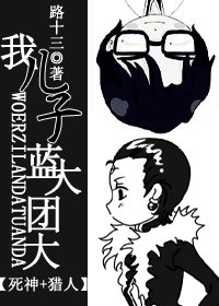 (斯神+獵人同人)我兒子藍大團大