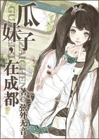 瓜妹子,在成都
