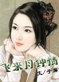 飛來月鍾情