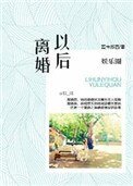 娛樂圈之離婚以後
