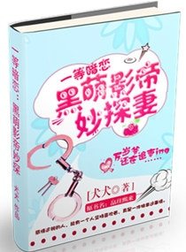 黑萌影帝妙探妻/皛往熙來