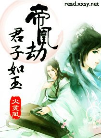 女皇霸愛之君心傾情/帝凰劫-君子如玉