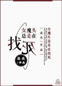 女魔頭總是在找死
