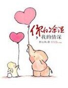 你的餘溫,我的情深