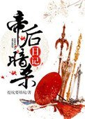 帝吼暗殺应記
