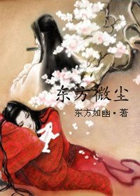 東方微塵