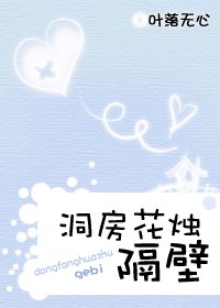 洞房花燭 隔壁/洞房花燭,隔壁