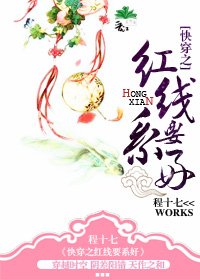 快穿之紅線要繫好