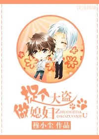 捉個大盜做媳婦