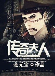 傳奇夫人