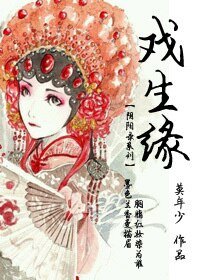 戲生緣(GL)