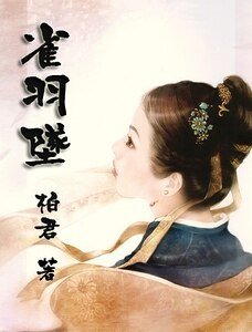 雀羽墜兒