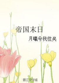 (家教同人)帝國末日