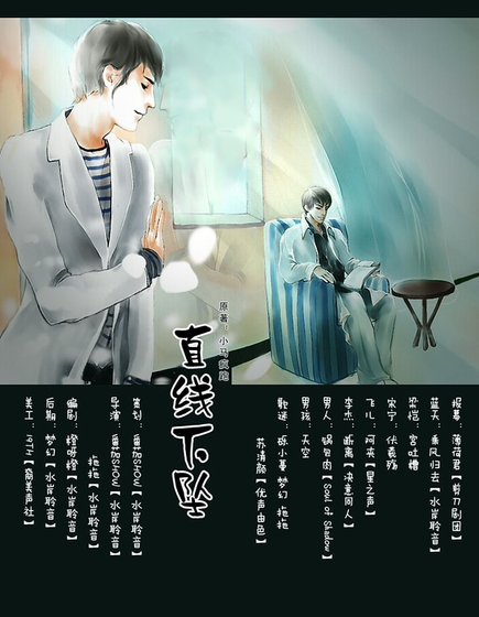 直線下墜