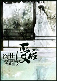 絕世受後生包子