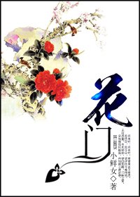 花門