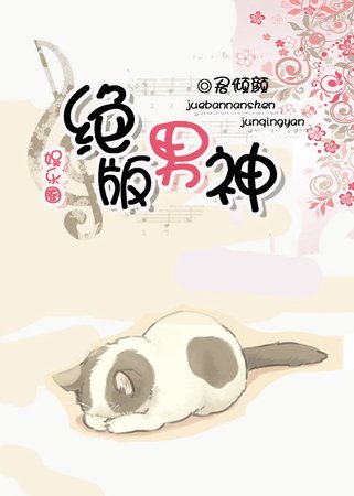 絕版男神(娛樂圈)