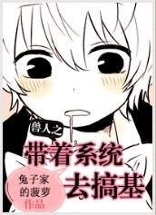 獸人之帶著系統去搞基