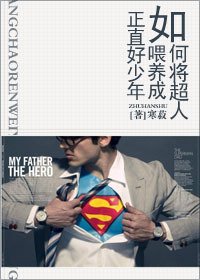 (超人同人)如何將超人餵養成正直好少年